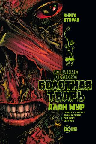 Swamp Thing: Book 2