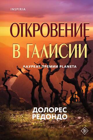 Откровение в Галисии
