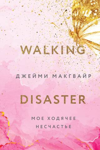 My walking misfortune