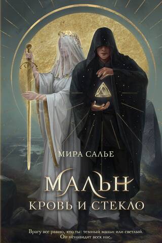 Мальн. Кровь и стекло
