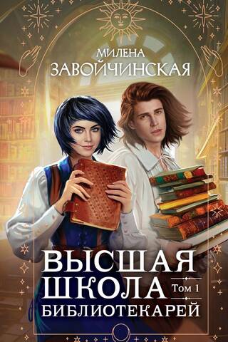 Bibliotekāru augstākā skola. 1. sējums