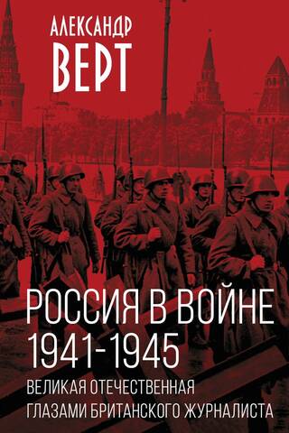 Russia at War. 1941–1945. The Great Patriotic War through the Eyes of a British Journalist
