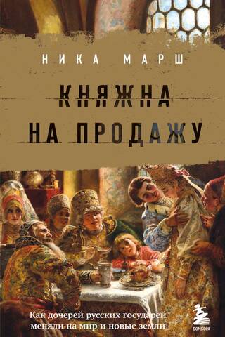 Princess for Sale: How the Daughters of Russian Sovereigns Were Traded for Peace and New Lands