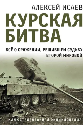 Курская битва. Все о сражении, решившем судьбу Второй Мировой