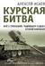 Курская битва. Все о сражении, решившем судьбу Второй Мировой
