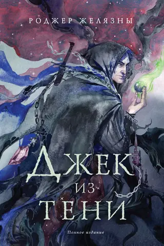 Jack of Shadows: The Complete Edition
