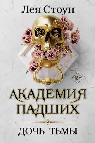 Fallen Academy: Daughter of Darkness