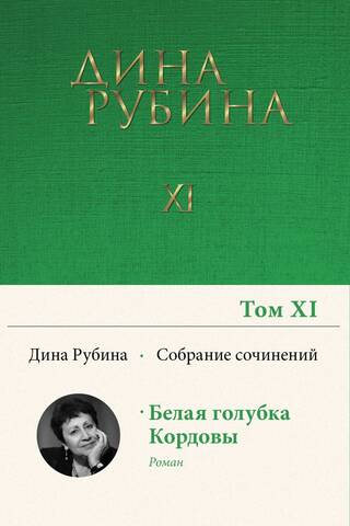 Собрание сочинений. Том 11. Белая голубка Кордовы
