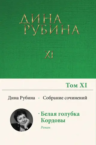 Collected Works. Volume 11. The White Dove of Cordoba