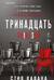Тринадцать