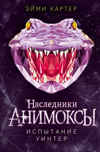 Анимоксы. Наследники. Книга 4. Испытание Уинтер