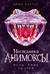 Анимоксы. Наследники. Книга 4. Испытание Уинтер