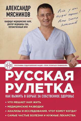Russian Roulette: How to Survive the Fight for Your Health