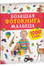 Большая фотокнига малыша. 1000 слов