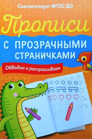 Прописи с прозрачными страничками. Обводим и раскрашиваем