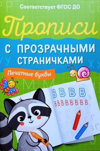 Прописи с прозрачными страничками. Печатные буквы