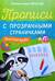 Прописи с прозрачными страничками. Печатные буквы