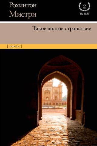 Такое долгое странствие