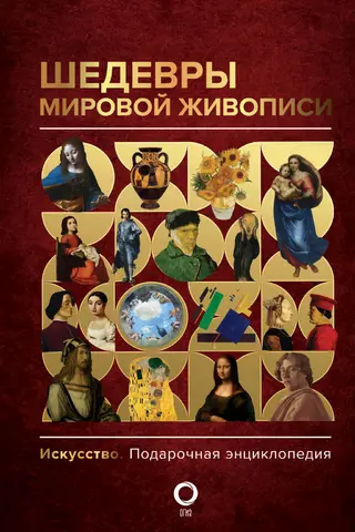 Шедевры мировой живописи