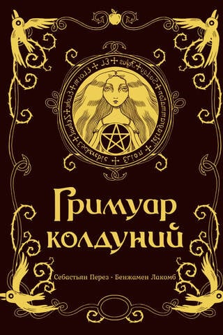 Raganu grimuārs