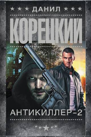 Antikiller-2