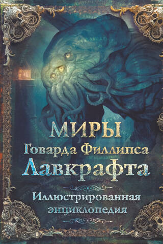 The Worlds of H. P. Lovecraft: An Illustrated Encyclopedia