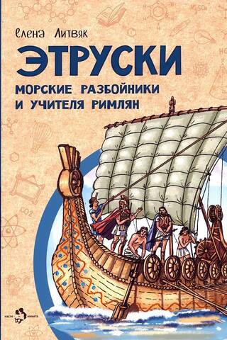 Этруски. Морские разбойники и учителя римлян