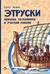 Этруски. Морские разбойники и учителя римлян