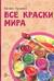Все краски мира
