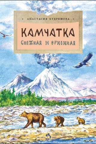 Kamchatka. Snowy and fiery