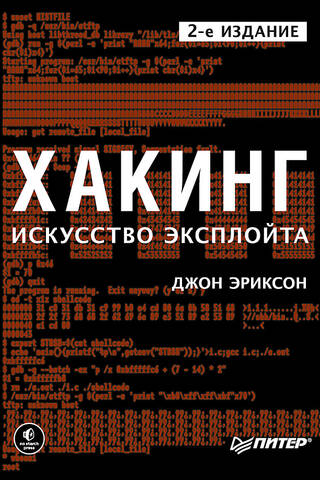 Хакинг: искусство эксплойта