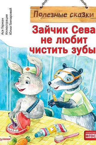 Zaķītim Sevai nepatīk tīrīt zobus!