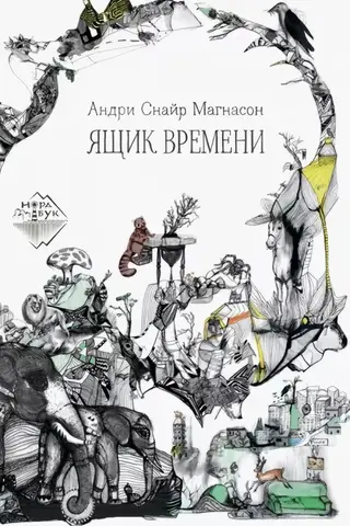 Ящик времени