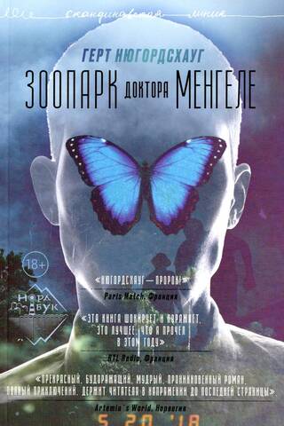 Зоопарк доктора Менгеле