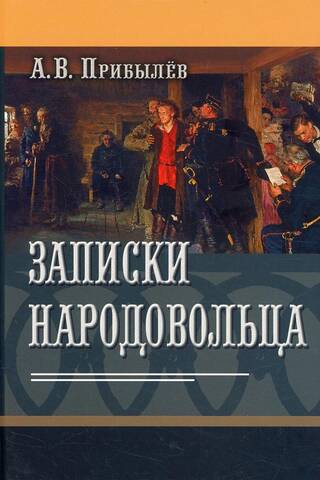 Notes of a Narodnaya Volya member