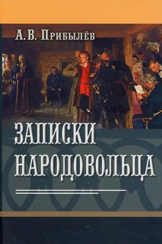 Записки народовольца