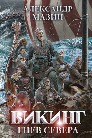 Viking. Wrath of the North