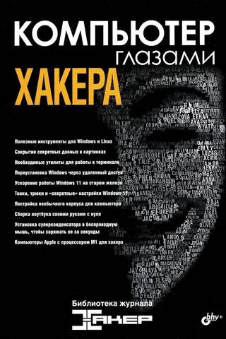 A computer through the eyes of a hacker