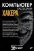 Компьютер глазами хакера