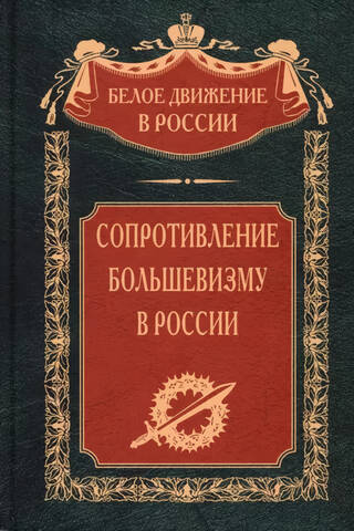 Resistance to Bolshevism. 1917-1918.