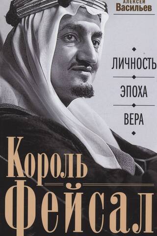 Karalis Faisals: Personība, laikmets, ticība