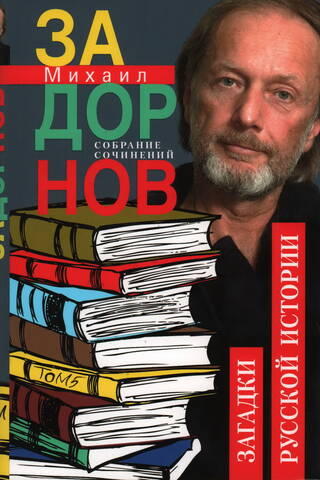 Collected Works. Volume 5. Mysteries of Russian History