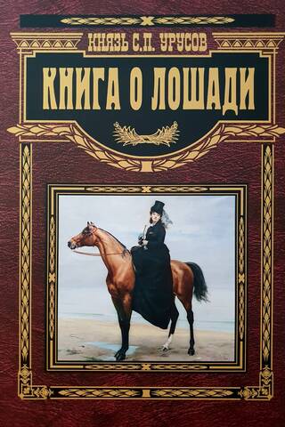 A Book about Horses. A Handbook for Horse Breeders, Horse Breeders, Horse Owners, and Horse Lovers