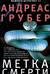 Метка смерти