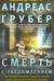 Смерть с уведомлением