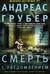 Смерть с уведомлением