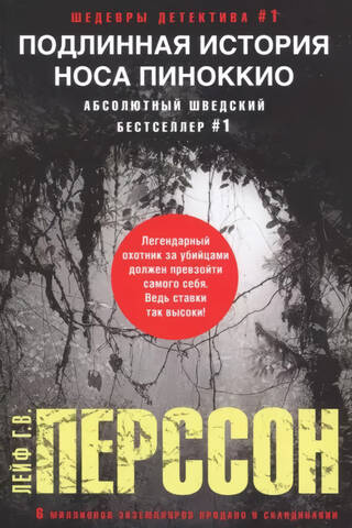 Подлинная история носа Пиноккио