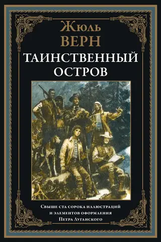 Таинственный остров