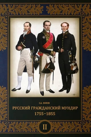 Russian Civil Uniform. 1755–1855. In 3 volumes. Volume 2