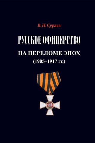 Krievu virsnieki laikmetu mijā. 1905.–1917. g.